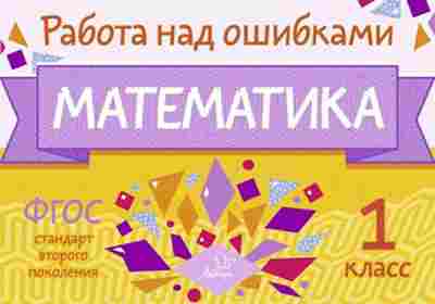 Книга Математика 1кл. Селиванова М.С., б-2559, Баград.рф